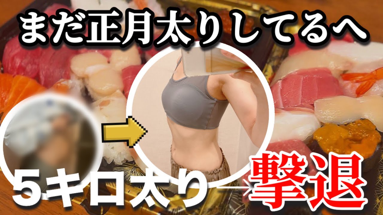 【実体験】まだ間に合う！年末年始で5キロ太っても運動なしで戻せる生活がこちらです