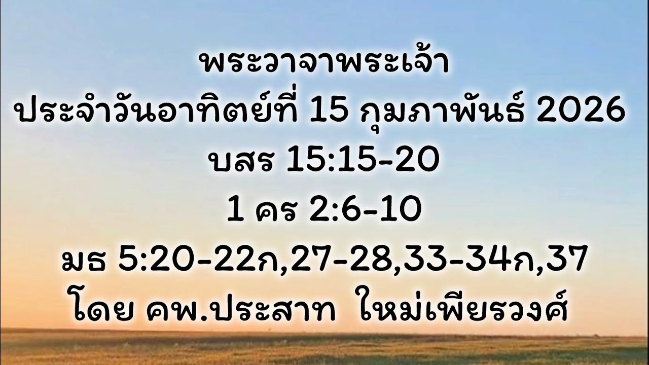 พระวาจาพระเจ้า ประจำวันอาทิตย์ ที่ 15/2/2026