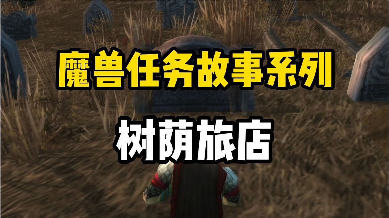 魔兽世界任务故事系列，树荫旅店，结局让人心酸