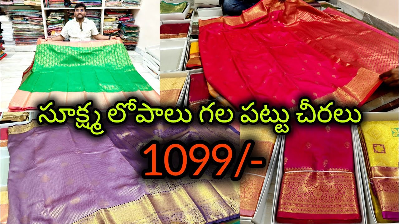 సూక్ష్మ లోపాలు గల పట్టుచీరలు @1099/- #pattusarees #vijayawada #bezawadasumakka 