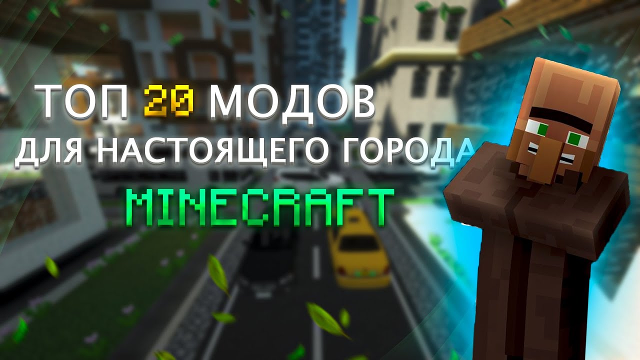 Топ модов для города в Майнкарфт