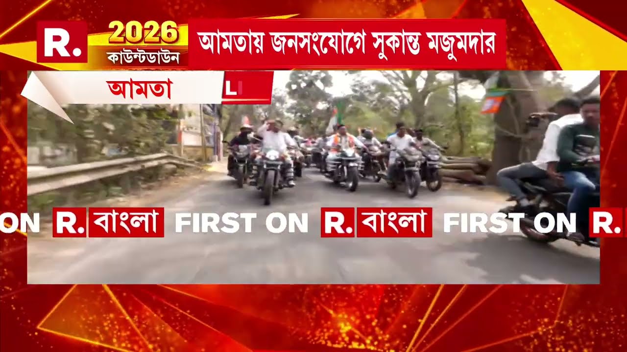 আমতায় জনসংযোগে সুকান্ত মজুমদার। আমতায় সুকান্তের বাইক মিছিল ।