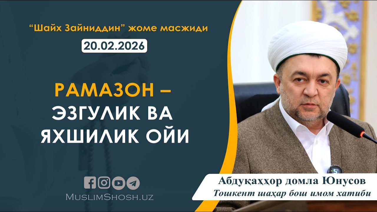 20.02.2026 жума маърузаси : РАМАЗОН – ЭЗГУЛИК ВА ЯХШИЛИК ОЙИ
