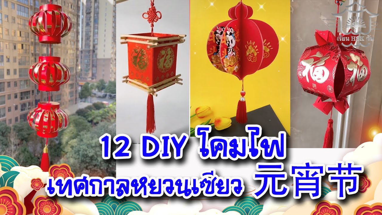 12 โคมไฟ DIY เทศกาลหยวนเซียว 元宵节