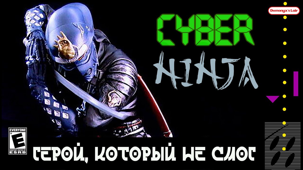 CYBER NINJA - Герой, который не смог.