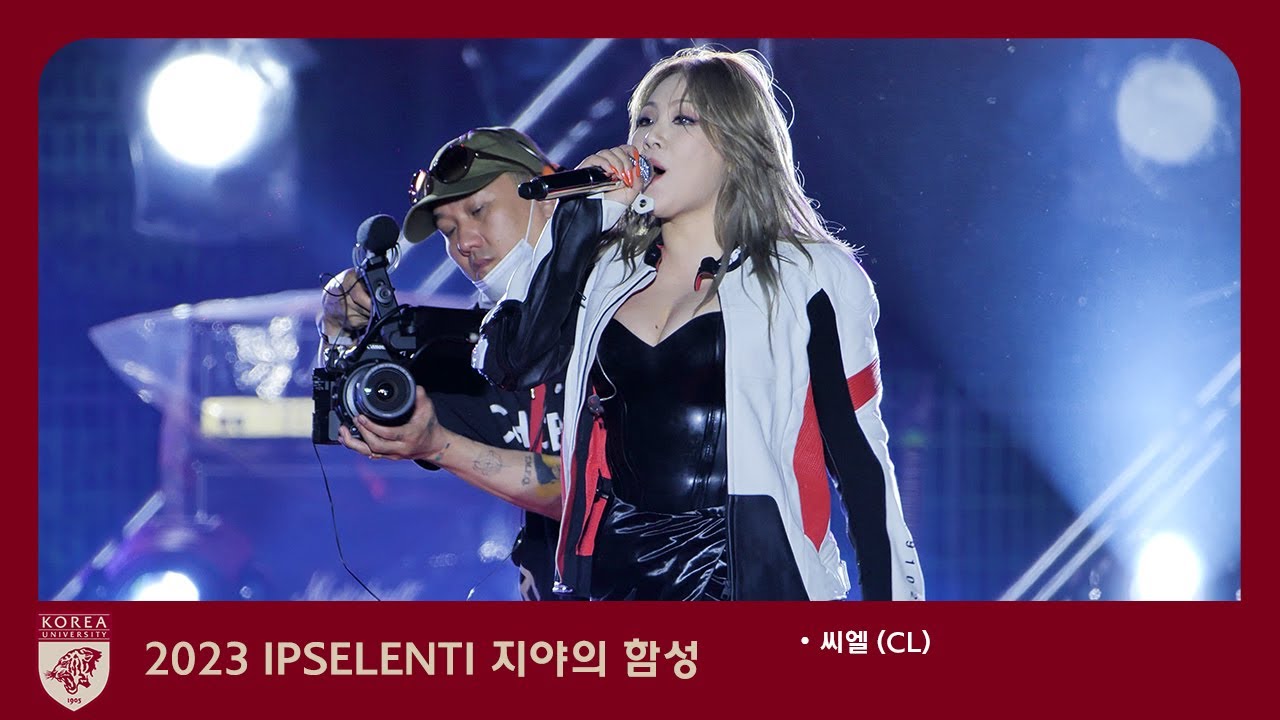 230526 고려대학교 축제 CL 씨엘(with 아마존 박혜림) Full Ver. 직캠 Fancam 4k 60p 고려대학교 축제 입실렌티 고대 2NE1 투애니원 @녹지운동장