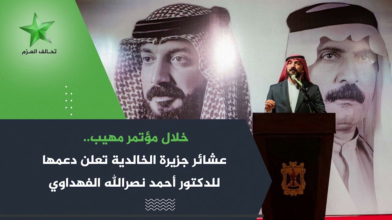 خلال مؤتمر مهيب.. عشائر جزيرة الخالدية تعلن دعمها للدكتور أحمد نصرالله الفهداوي