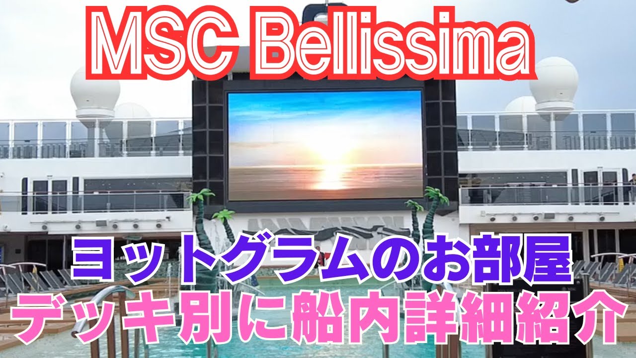 【MSCベリッシマ乗船記】初ベリッシマ乗船で船内探索、デッキごとに詳細紹介。乗船1日目の夕食と2日目朝食、豪華客船「MSCクルーズ」台湾・那覇クルーズ6日間【2024年3月那覇〜台湾〜東京】