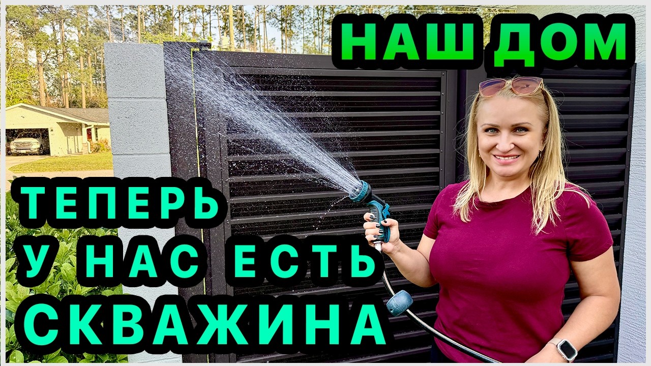 У нас есть своя скважина для полива💦 Можно не экономить на воде! Удобряем кусты. Наш дом в США