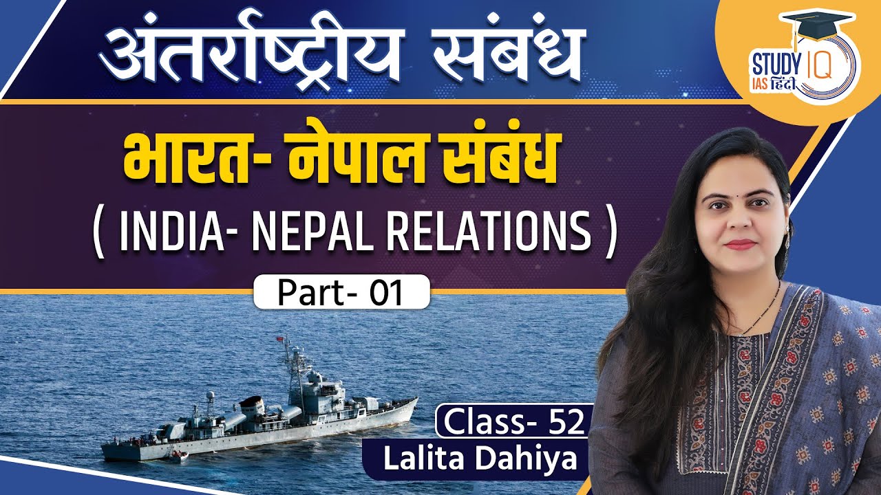 India- Nepal Relations - 1 l Class - 52 | Lalita Dahiya | StudyIQ IAS Hindi