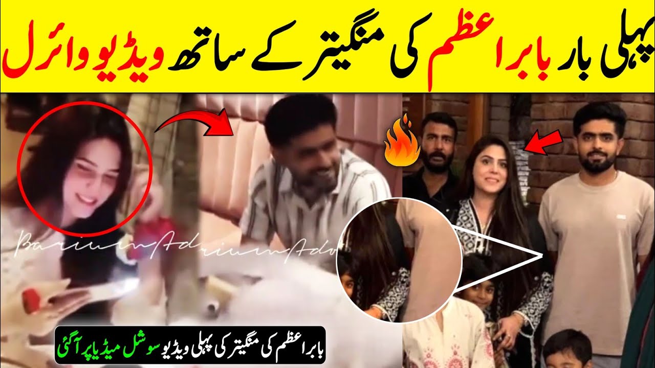 For the first time, a video of Babar Azam with his fiance goes viral on social media | faheem sportz