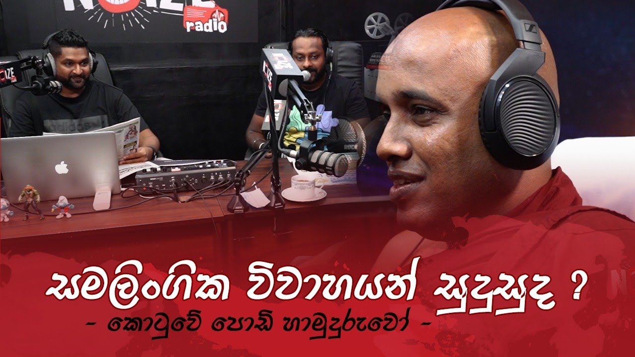 සමලිංගික විවාහයන් ලංකාවට සුදුසුද??