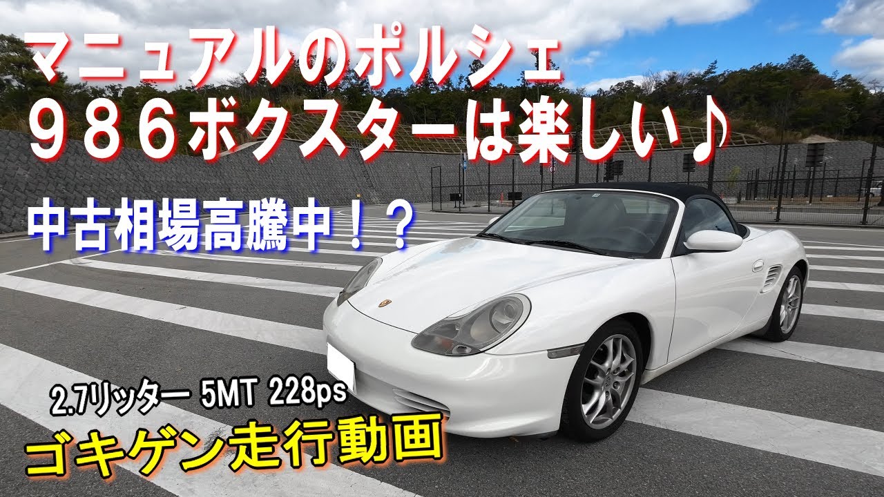 PORSCHE 986 BOXSTER MT 2005　初代水冷986ボクスターは、マニュアルで超楽しい♪ポルシェは996や987、981、718、911だけじゃない。ケイマン乗りがゴキゲンに。