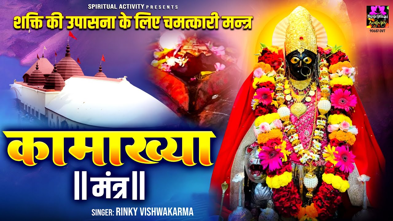 मां कामाख्या देवी मंत्र | शक्ति की उपासना के लिए चमत्कारी मन्त्र | Maa Kamakhya Devi Mantra