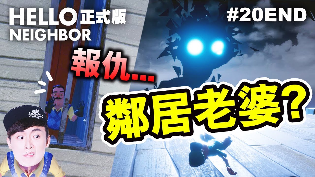 鄰居最後的結局！所有的真相答案要被解開了？：Hello Neighbor正式版#20END