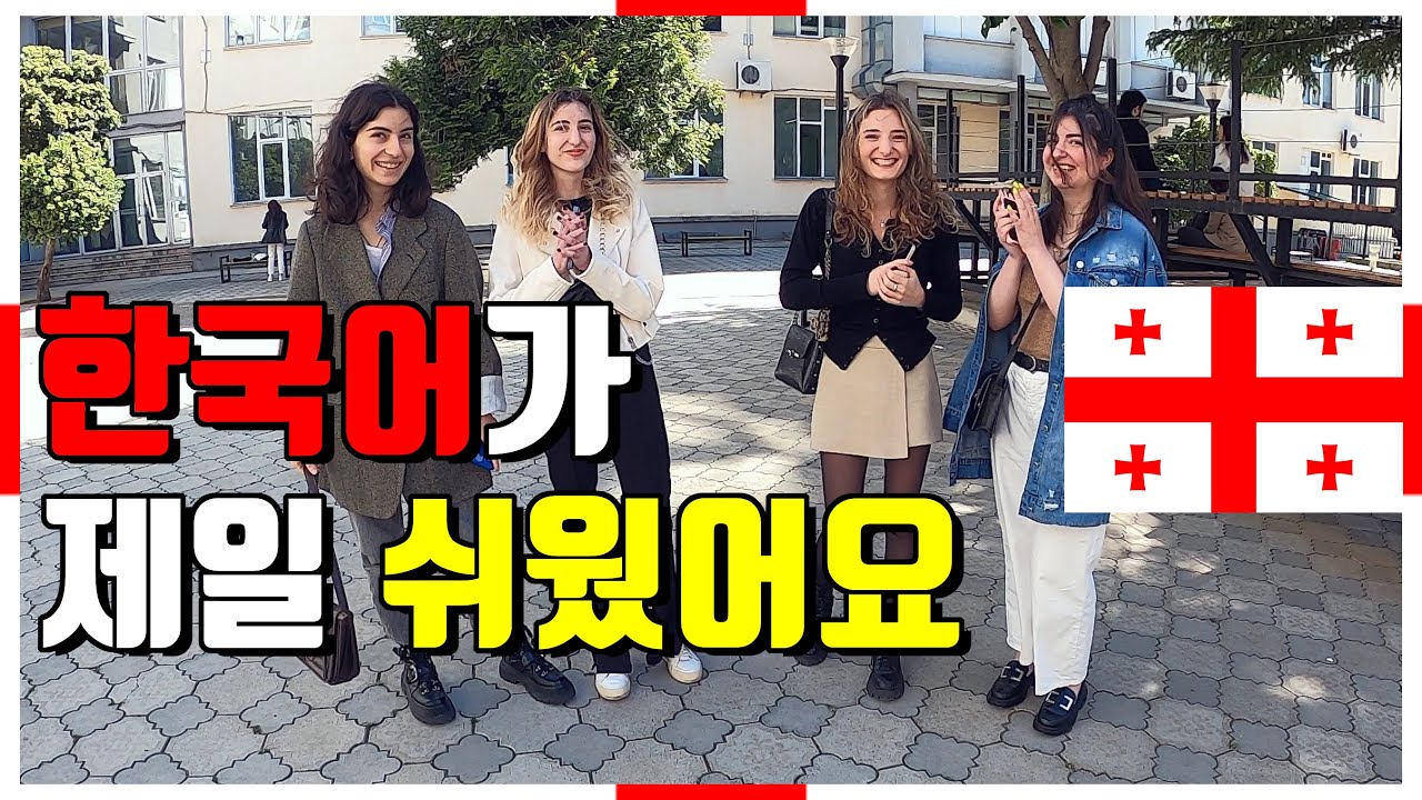 조지아의 서울대, 자유대학교. 그 학생들의 한국어 실력은?  -  🇬🇪 조지아(그루지야), 트빌리시 [4]