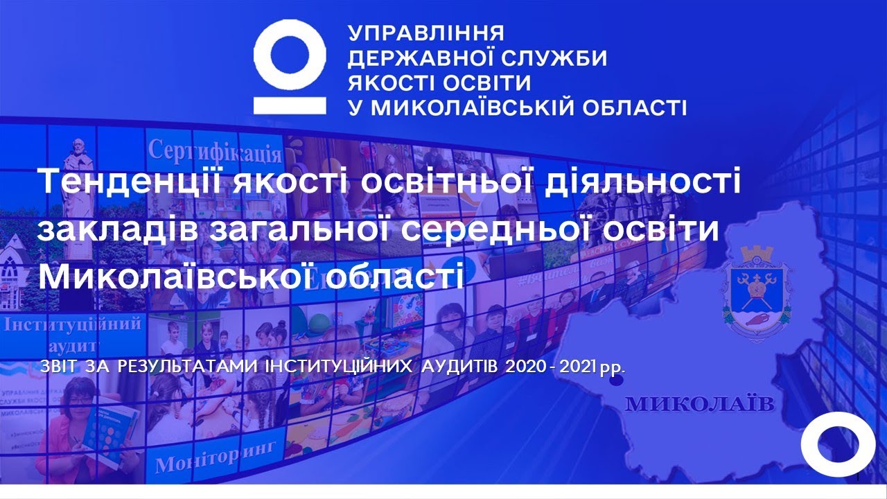 Звіт за результатами інституційних аудитів 2020-2021 рр.