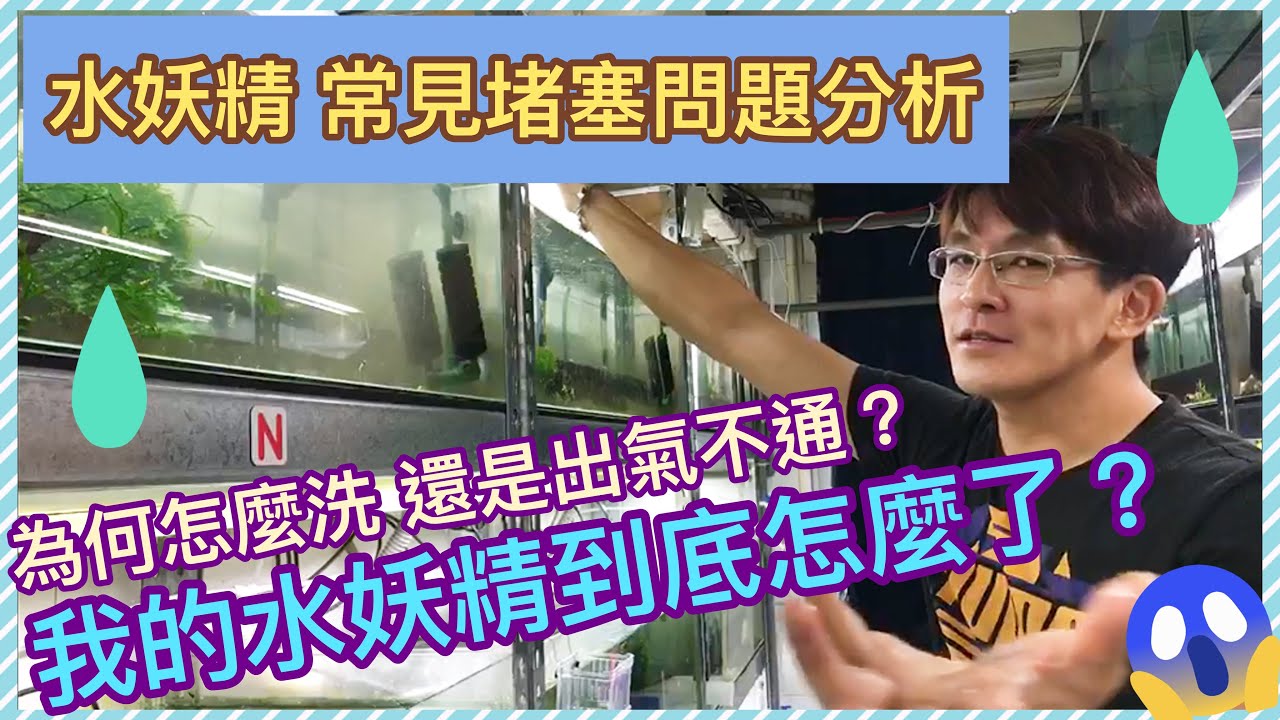 水妖精常見問題/怎麼洗打氣就是不通？？
