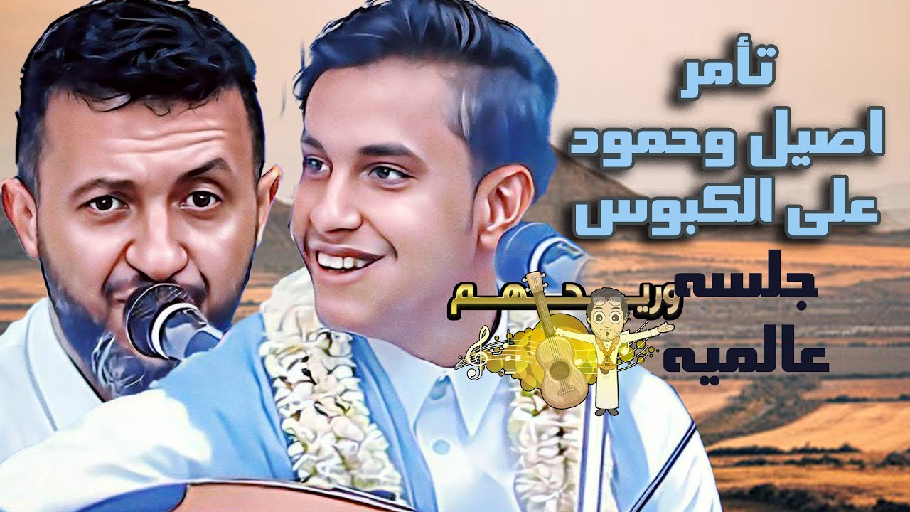 حمود السمه يعلم اصيل كيف يرقص الكبوس | جديد اصيل ابو بكر2024 | جلسة الخميس مذهله اغاني يمنيه