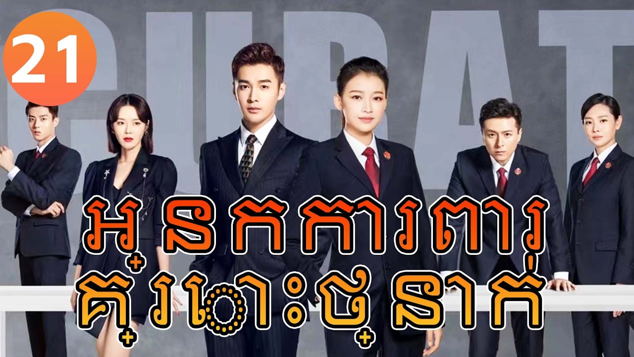 【Khmer Dub】អ្នកការពារគ្រោះថ្នាក់ ep21 𝑯𝒆𝒍𝒍𝒐 𝑷𝒓𝒐𝒄𝒖𝒓𝒂𝒕𝒐𝒓🎯丨រឿងភាគចិន រឿងភាគចិននិយាយខ្មែរ Drama 4K