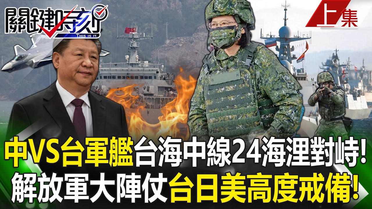 【關鍵時刻上集】20230410 「中國VS.台灣軍艦」台海中線甚至逼近24海浬對峙！解放軍大陣仗連三日兩軍展開台日美高度戒備！｜劉寶傑