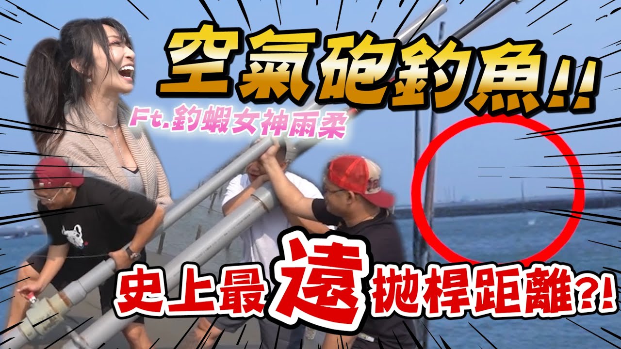 含老闆挑戰空氣砲釣魚？！跟釣蝦女神射出最遠的拋桿距離啦！！【含老闆】ft.@evemu716  @二星兄弟  肉圓