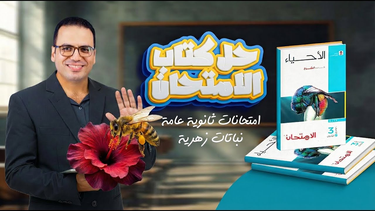 حل امتحانات ثانوية عامة التكاثر في النباتات الزهرية