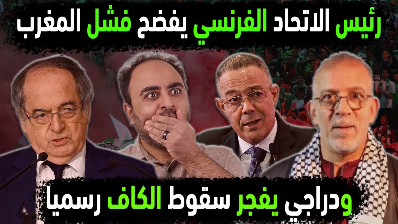 الجزائر تفضح فشل كان المغرب باعتراف الاتحاد الفرنسي😱 دراجي يفجر سقوط الكاف👈 رئيس السنغال يزلزل maroc