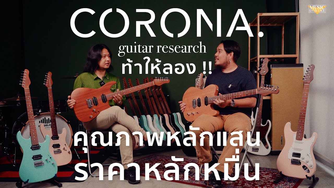 คุณภาพหลักแสน ในราคาหลักหมื่น !! Corona Guitar Research