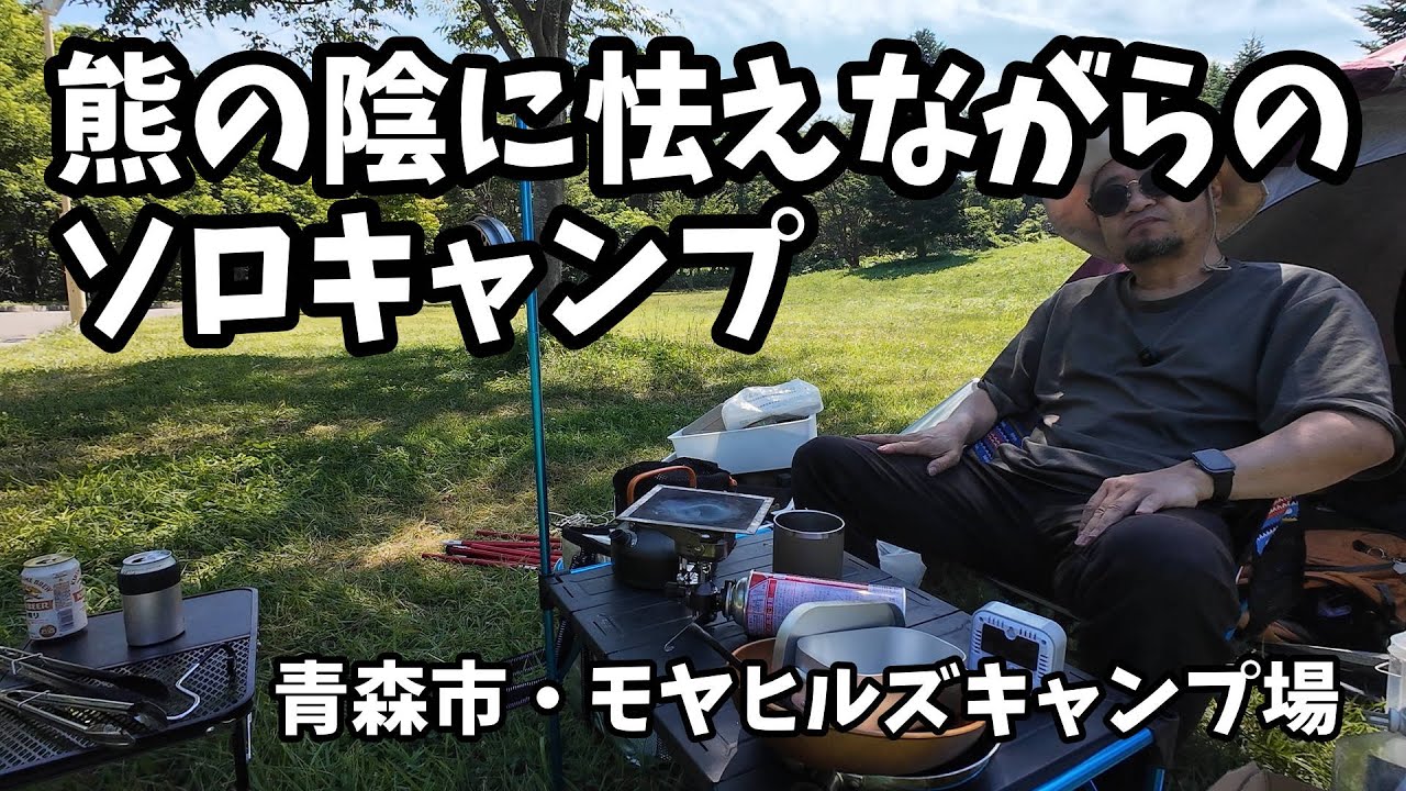 【ソロキャンプ】青森市・モヤヒルズキャンプ場で熊に怯えながらキャンプしてみた　#キャンプ #ソロキャンプ #アウトドア