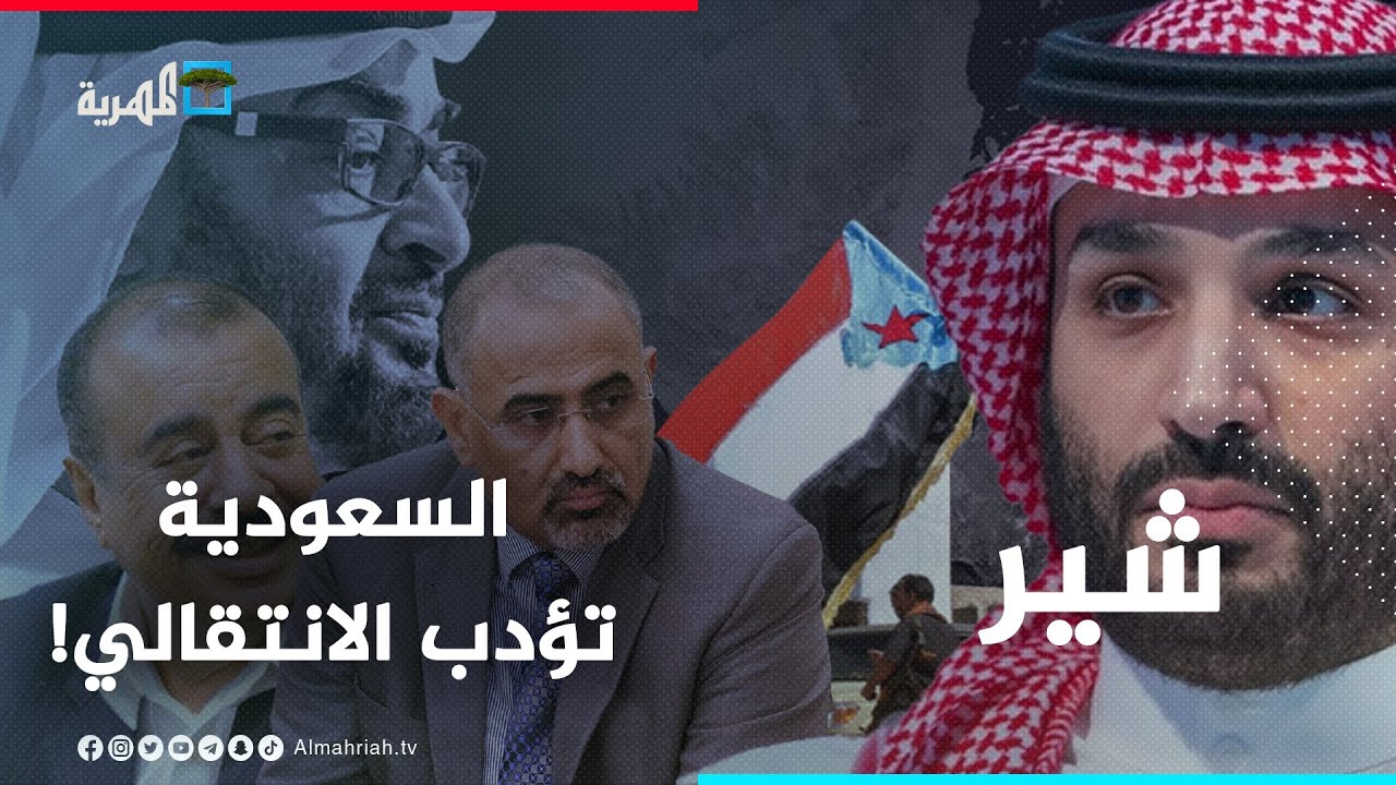 السعودية تؤدب الانتقالي وتقارب الرياض مع الحوثيين يقلق أبوظبي! | شير