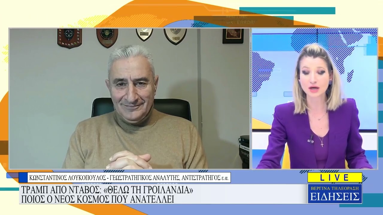 Κωνσταντίνος Λουκόπουλος: Γροιλανδία, παγκόσμια ρήξη και κατάρρευση της διεθνούς τάξης