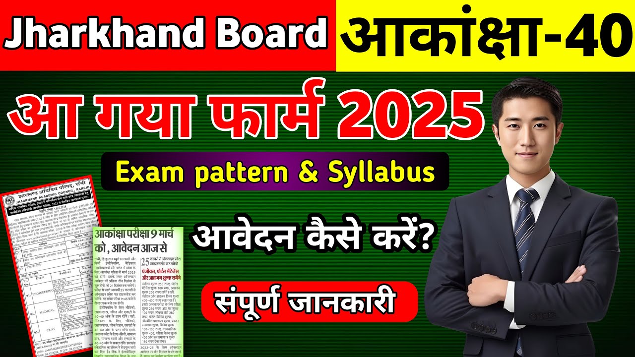 झारखंड बोर्ड Class10th Akanksha-40 Form जारी ?? || आवेदन कैसे करें? || Exam pattern & syllabus ||