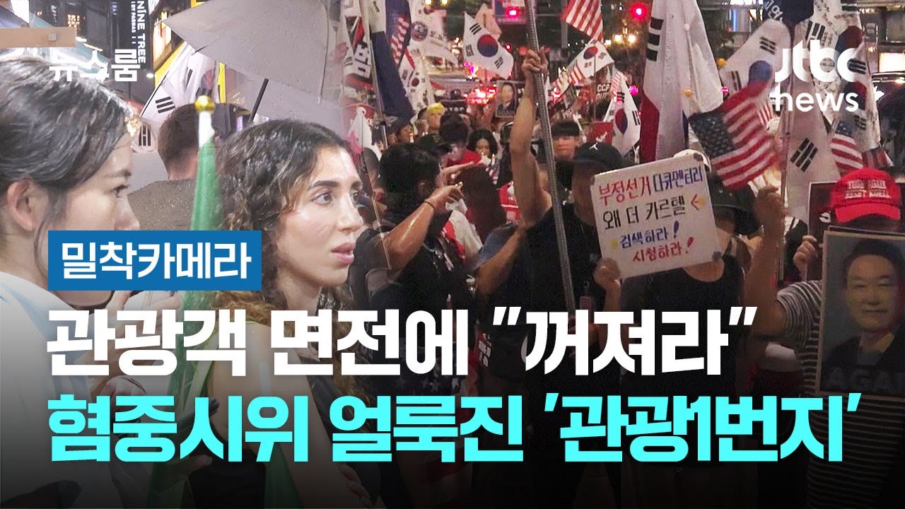 [밀착카메라] 관광객 면전에 