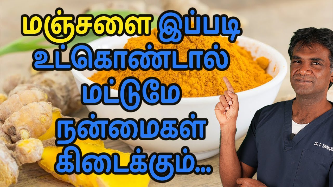 The Right Way To Take Turmeric To Get The Maximum Benefits | How To Consume Turmeric -Dr.P.Sivakumar