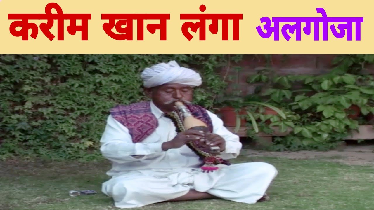 करीम खान लंगा मगनियार अलगोजा मुरली पुराना वीडियो old video of Karim Khan Magniyar on Algoza murli
