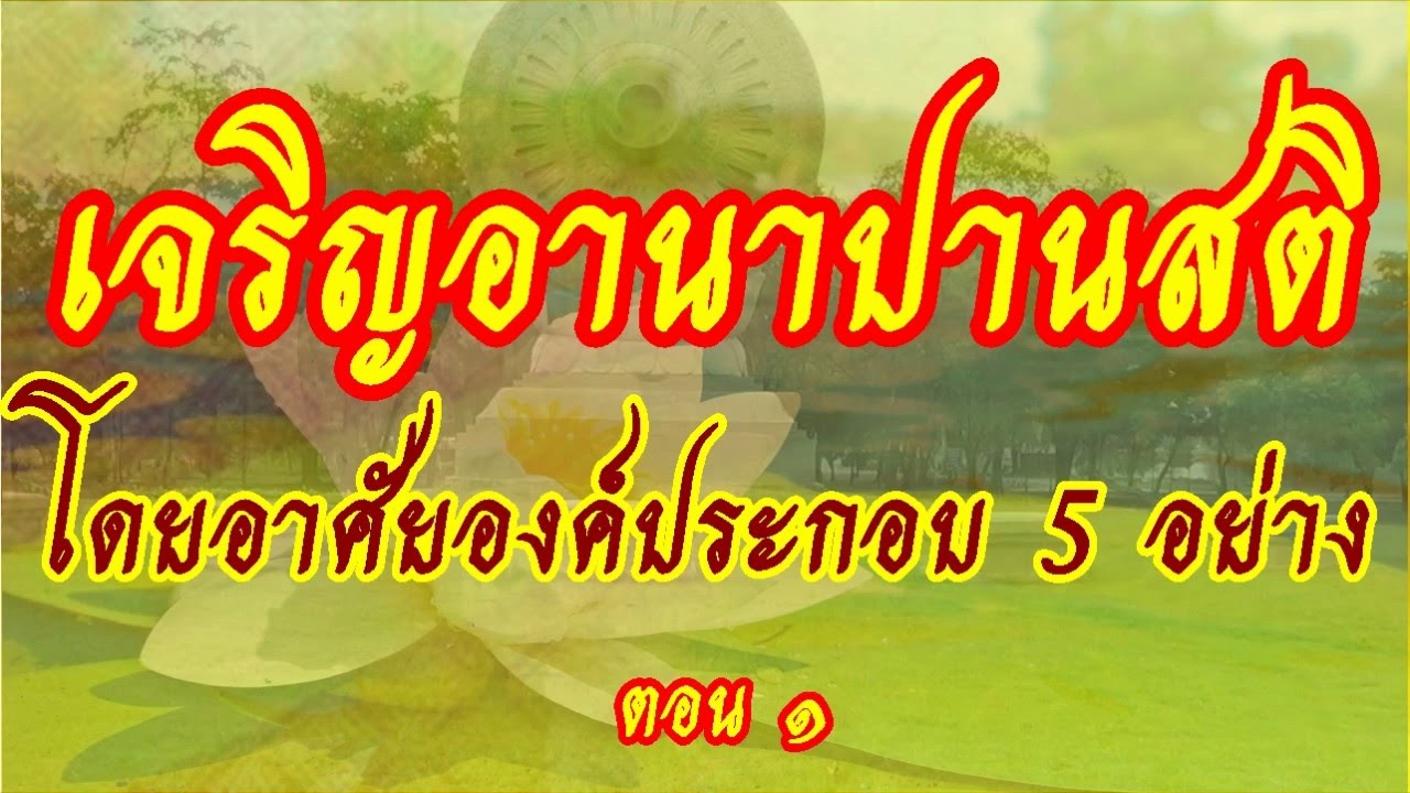 [''เจริญอานาปานสติ โดยอาศัยองค์ประกอบ 5 อย่าง''] ตอน+ 1/2  #พระอาจารย์สมภพ #ພຣະອາຈານສົມພົບໂຊຕິປັນໂຍ
