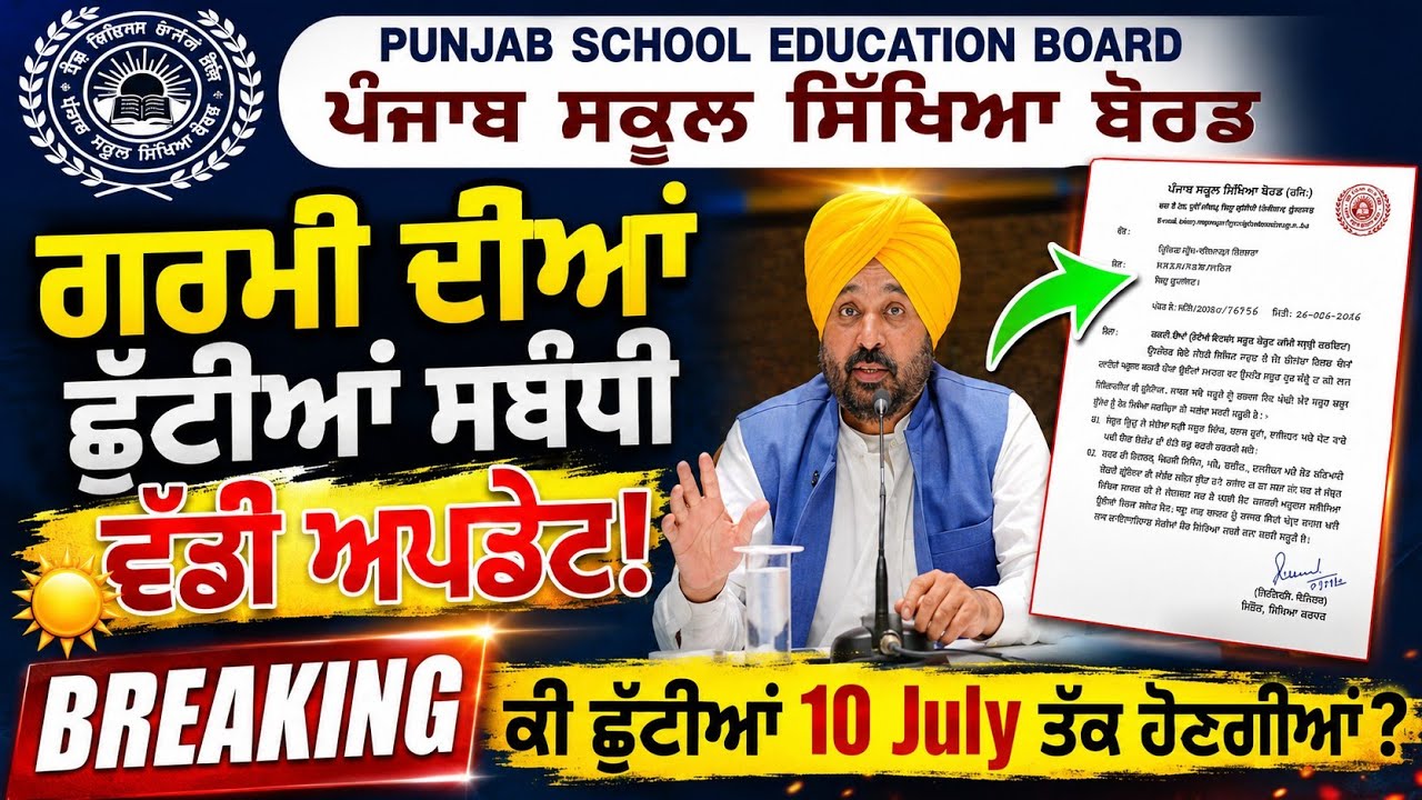 Summer Holidays Update | Punjab School Summer Holidays Extended | Latest Update 2026 | PSEB News
