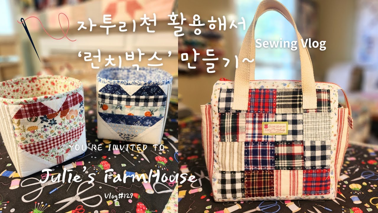[SUB]🧵“체크 패치워크 런치백 🍱 | Patchwork Snack Bag (No-Sag Bottom | 하루 24시간이 모자라~~😅 |사부작사부작 일주일 동안 만든 것들~  💕