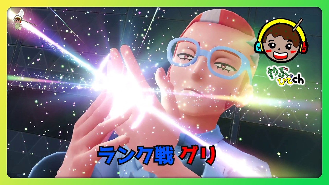 ポケモンレジェンド Z-A ランク戦 【グリ】#ポケモン #ポケットモンスター #Pokémon #ポケモンレジェンズZA #ポケモンZA #グリ