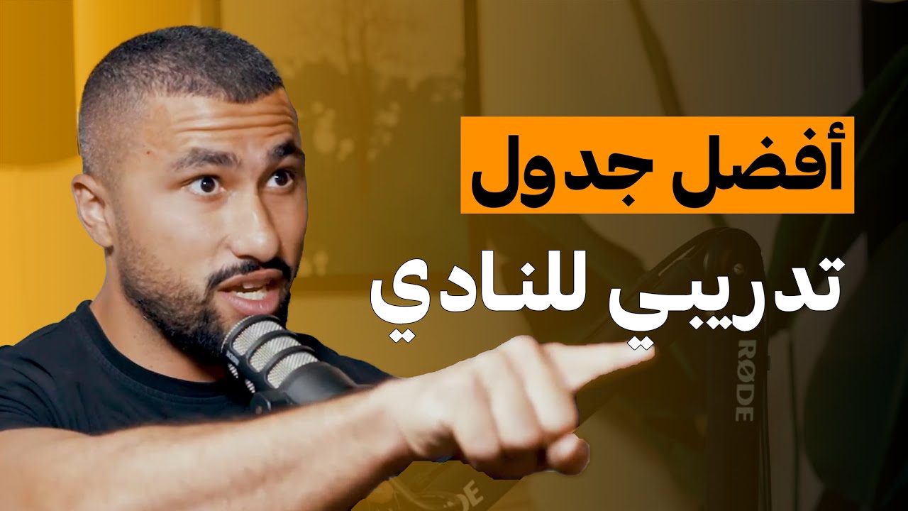 كيف تصمم جدول التدريبي الخاص بك؟ | على البنش
