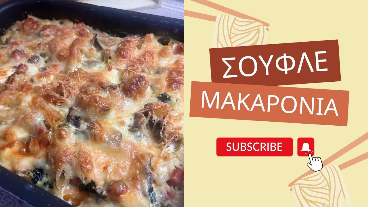 ΕΥΚΟΛΟ ΣΟΥΦΛΕ ΜΕ ΜΑΚΑΡΟΝΙΑ ΓΙΑ ΒΡΑΔΙΝΕΣ ΛΙΓΟΥΡΕΣ - ΜΑΚΑΡΟΝΙΑ ΣΤΟΝ ΦΟΥΡΝΟ ΜΕ ΑΥΓΑ ΚΑΙ ΔΙΑΦΟΡΑ ΥΛΙΚΑ