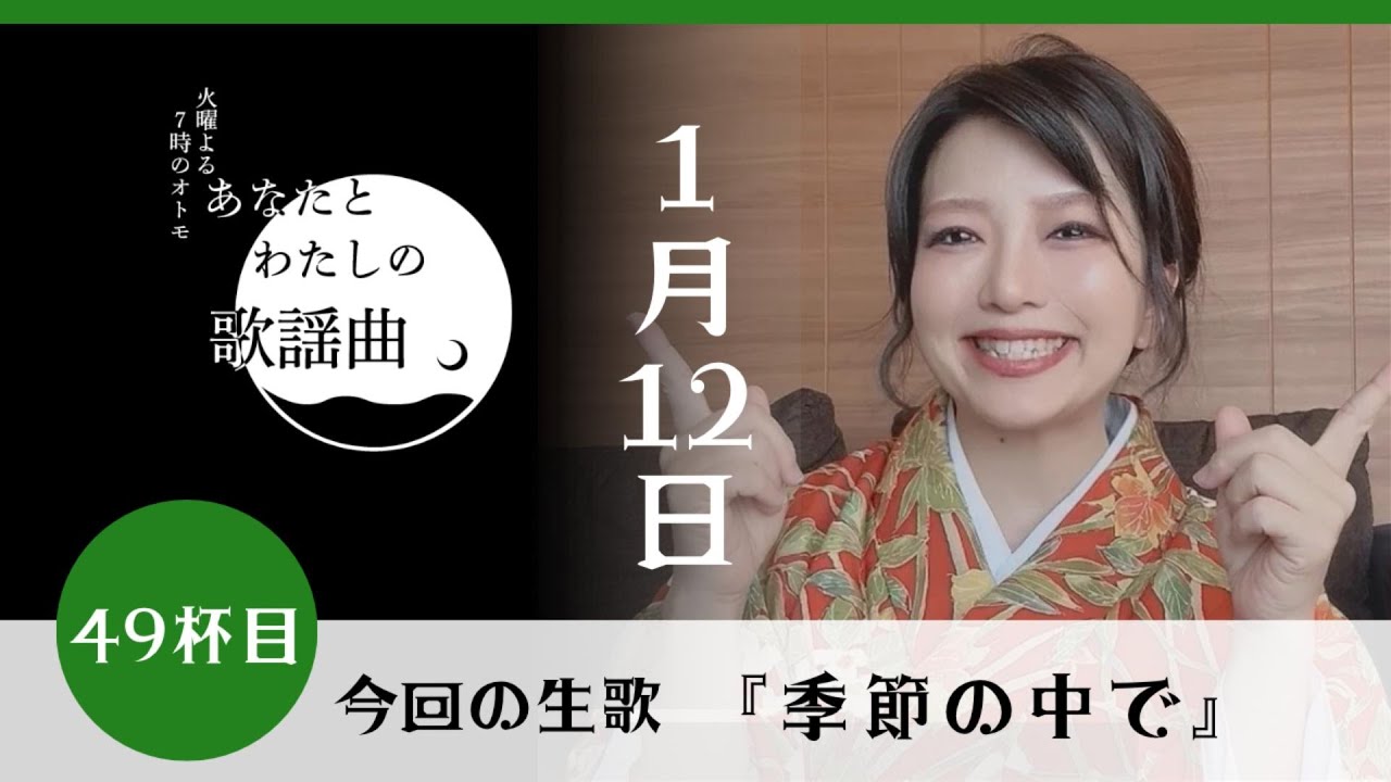 十川ももこの『あなたとわたしの歌謡曲』49杯目【季節の中で】