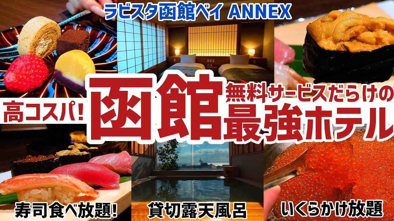 【露天風呂付き特別室】グルメもお風呂も接客も抜群の史上最強のホテルに宿泊！【ラビスタ函館ベイANNEX】