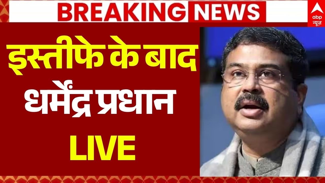 Dharmendra Pradhan Resignation LIVE: इस्तीफे के बाद धर्मेंद्र प्रधान LIVE | CJP Protest | Delhi