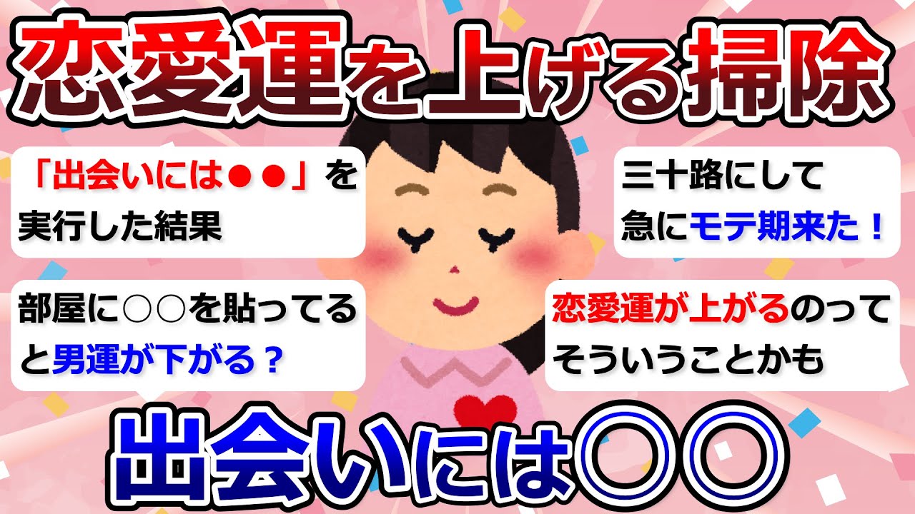 【2ch掃除まとめ】恋愛運を上げる掃除「出会い運が上がる掃除を実行してみた結果…」【有益】