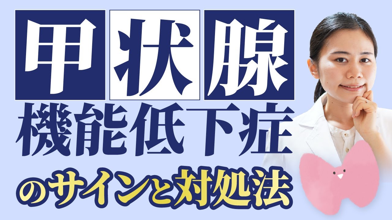【副腎疲労に多い】甲状腺機能低下症のサインと対処法【栄養・生活習慣】