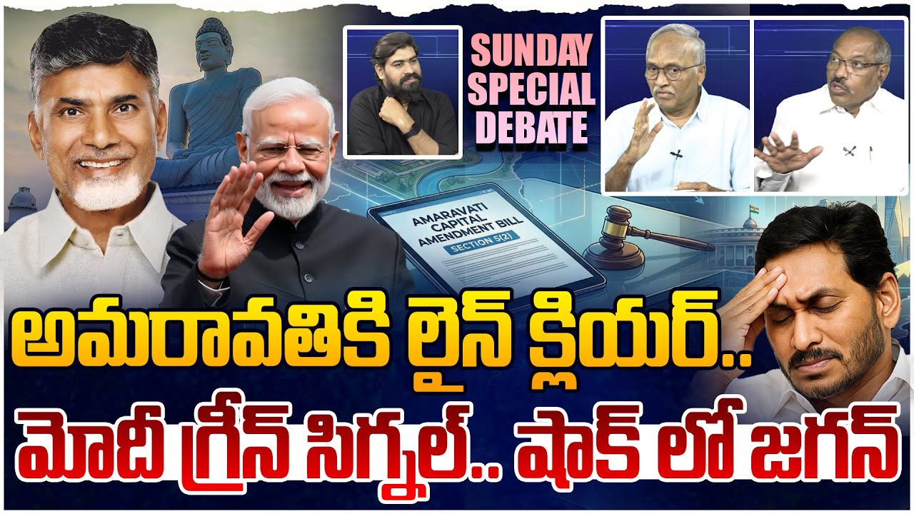 అమరావతికి లైన్ క్లియర్..👏షాక్ లో జగన్ | Sunday Special Debate On Amaravathi Capital Bill,Chandrababu