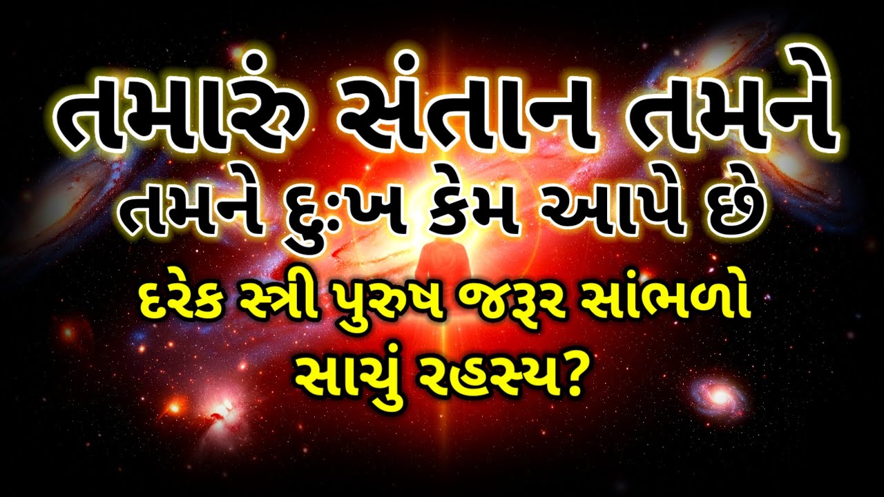 તમારી સંતાન જ તમારું કર્મ છે | જાણો સાચું રહસ્ય? | inspirational thoughts | family values gujarati