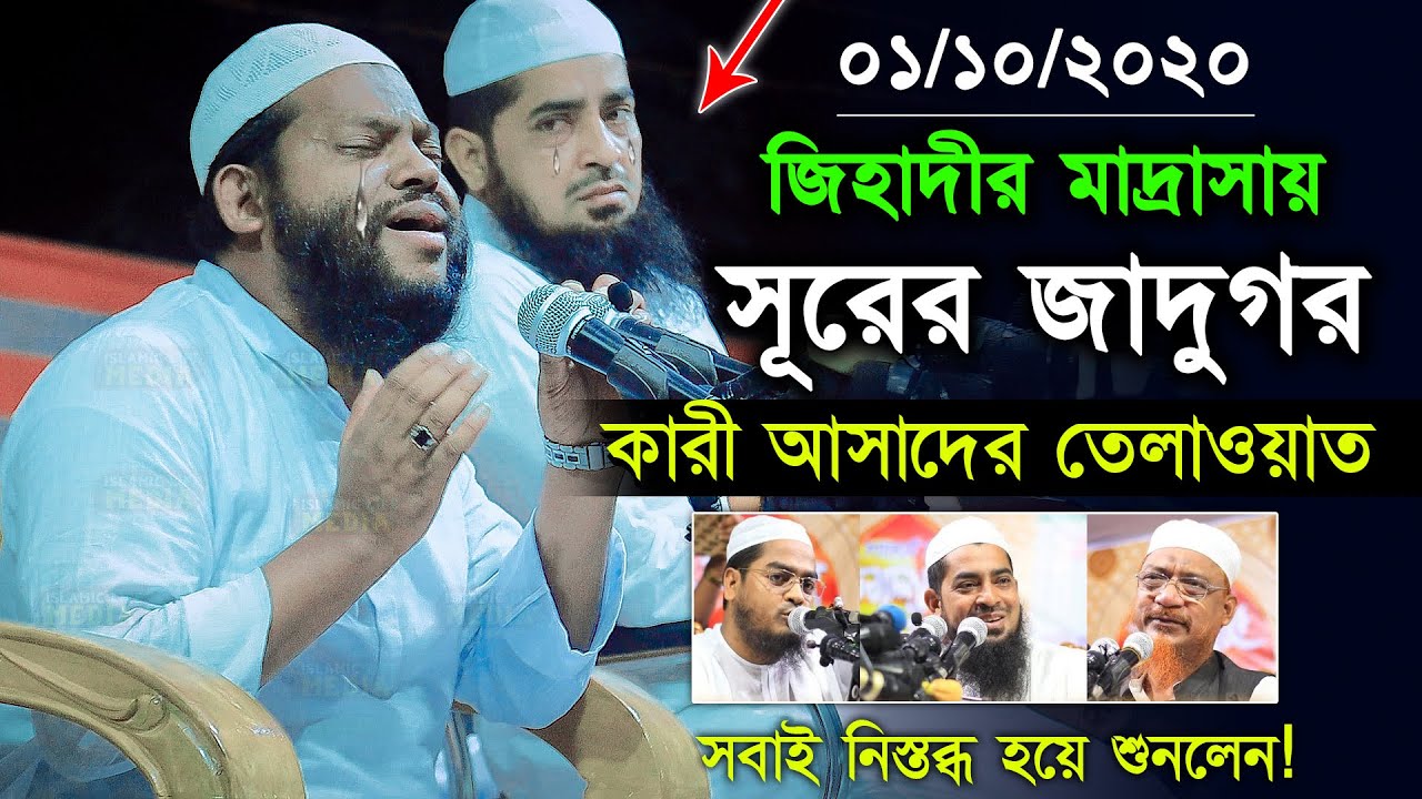 সুরের জাদুগর কারী আসাদের কোরআন তেলাওয়াত জিহাদীর মাদ্রাসায় | Quri Saidul Islam Asad | Quran Tilawat